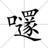嚺