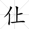 仩