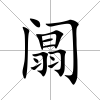 阘