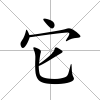 它