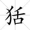 狧