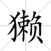 獺