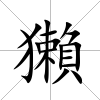 獺