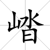 崉