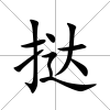 撻