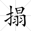 搨