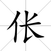 倀