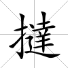 撻
