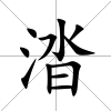 涾