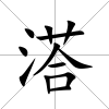 溚