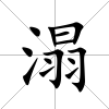 溻