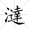 澾