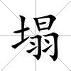 塌