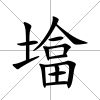 墖