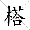 榙