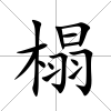 榻