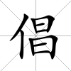 倡