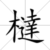 橽