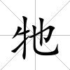 牠