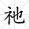 祂