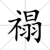 禢