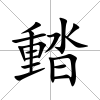 濌