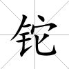 鉈