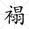 褟
