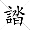 誻