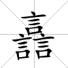 譶