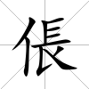 倀