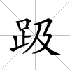 趿