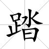 踏