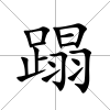 蹋