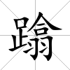 蹹