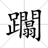 躢