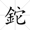 鉈