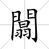 闒