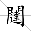 闥