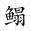 鰨
