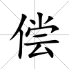 償