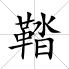 鞜