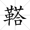 鞳