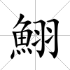 鮙