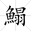 鰨