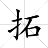 拓