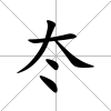 冭