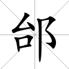 邰