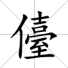 儓