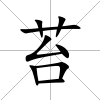 苔